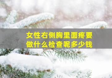 女性右侧胸里面疼要做什么检查呢多少钱