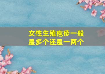 女性生殖疱疹一般是多个还是一两个