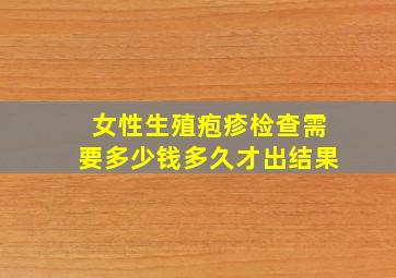 女性生殖疱疹检查需要多少钱多久才出结果