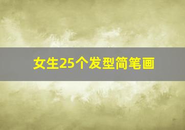 女生25个发型简笔画