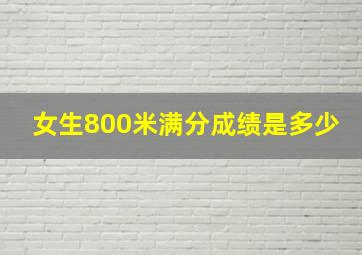 女生800米满分成绩是多少