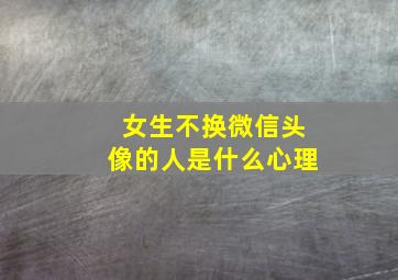 女生不换微信头像的人是什么心理