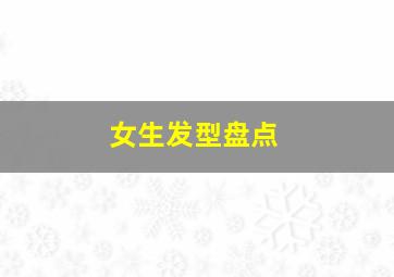 女生发型盘点