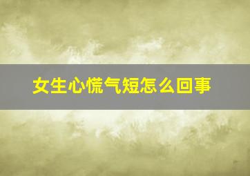 女生心慌气短怎么回事