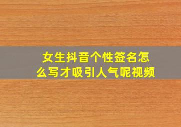 女生抖音个性签名怎么写才吸引人气呢视频