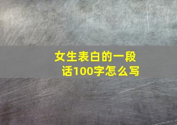 女生表白的一段话100字怎么写