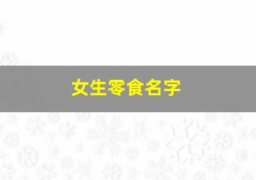 女生零食名字