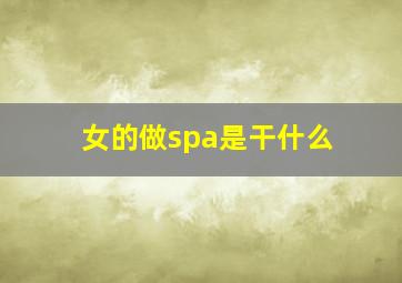 女的做spa是干什么