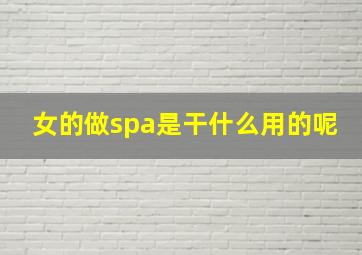 女的做spa是干什么用的呢