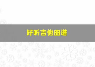 好听吉他曲谱