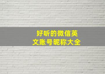 好听的微信英文账号昵称大全