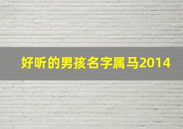 好听的男孩名字属马2014