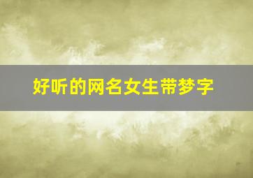 好听的网名女生带梦字