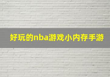 好玩的nba游戏小内存手游