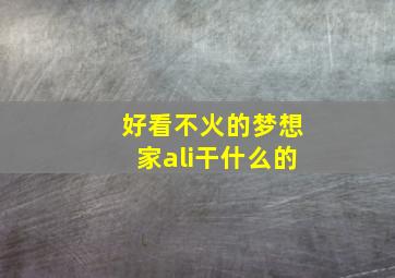 好看不火的梦想家ali干什么的