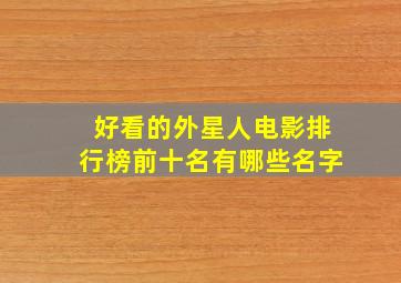 好看的外星人电影排行榜前十名有哪些名字