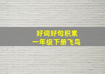 好词好句积累一年级下册飞鸟