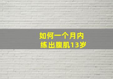 如何一个月内练出腹肌13岁