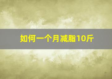 如何一个月减脂10斤