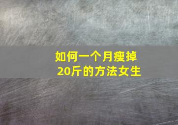 如何一个月瘦掉20斤的方法女生