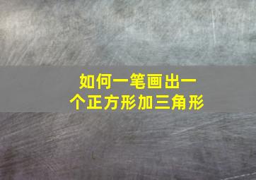 如何一笔画出一个正方形加三角形