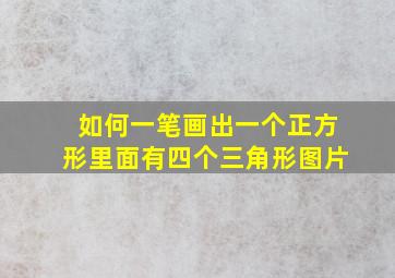 如何一笔画出一个正方形里面有四个三角形图片