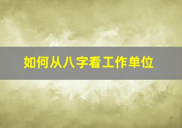 如何从八字看工作单位