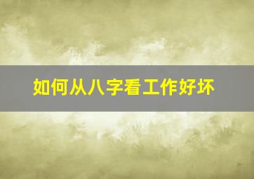 如何从八字看工作好坏