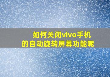 如何关闭vivo手机的自动旋转屏幕功能呢