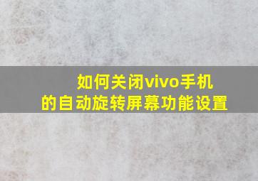 如何关闭vivo手机的自动旋转屏幕功能设置