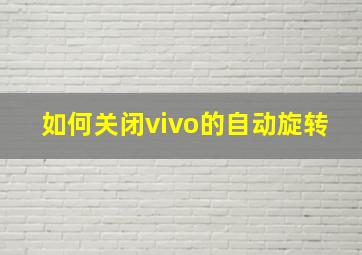 如何关闭vivo的自动旋转