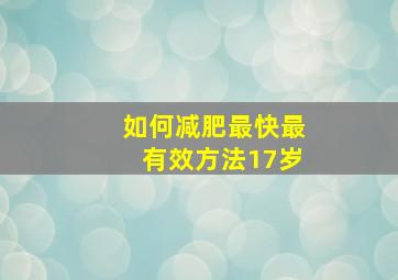 如何减肥最快最有效方法17岁