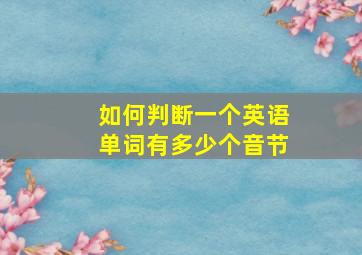 如何判断一个英语单词有多少个音节