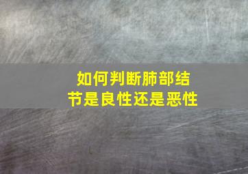 如何判断肺部结节是良性还是恶性