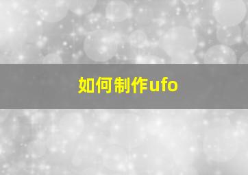 如何制作ufo