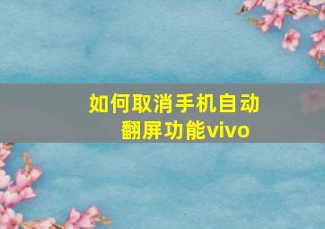 如何取消手机自动翻屏功能vivo