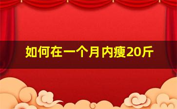 如何在一个月内瘦20斤