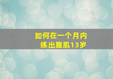 如何在一个月内练出腹肌13岁