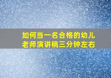 如何当一名合格的幼儿老师演讲稿三分钟左右