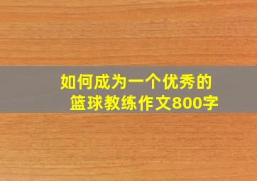 如何成为一个优秀的篮球教练作文800字