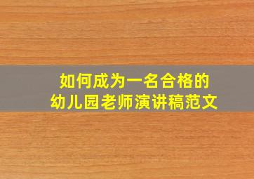 如何成为一名合格的幼儿园老师演讲稿范文