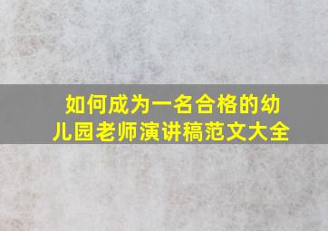 如何成为一名合格的幼儿园老师演讲稿范文大全