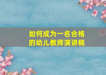 如何成为一名合格的幼儿教师演讲稿