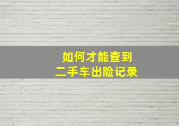 如何才能查到二手车出险记录