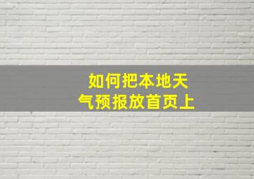 如何把本地天气预报放首页上