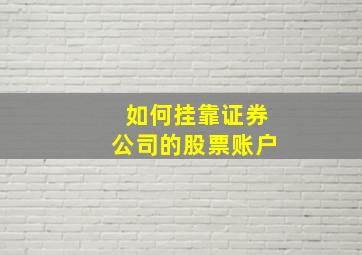 如何挂靠证券公司的股票账户