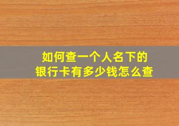 如何查一个人名下的银行卡有多少钱怎么查