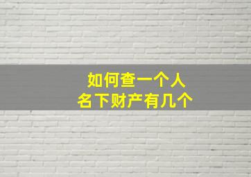 如何查一个人名下财产有几个