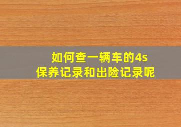 如何查一辆车的4s保养记录和出险记录呢