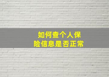 如何查个人保险信息是否正常